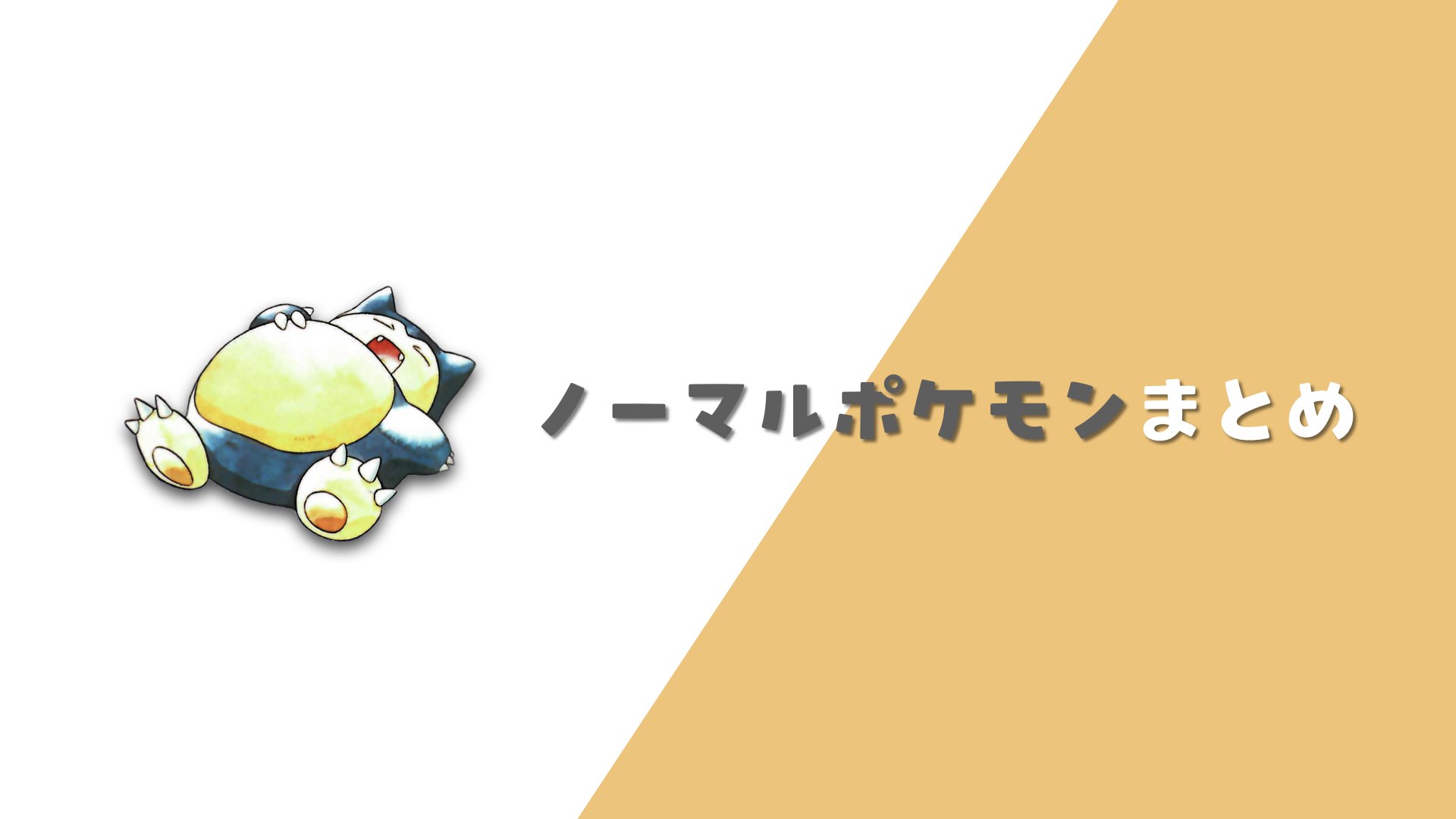 ノーマルポケモン まとめ