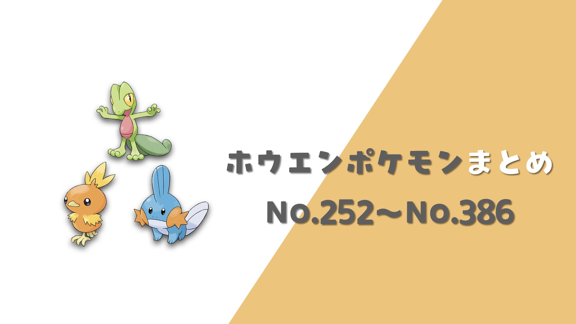 ホウエン地方ポケモン一覧