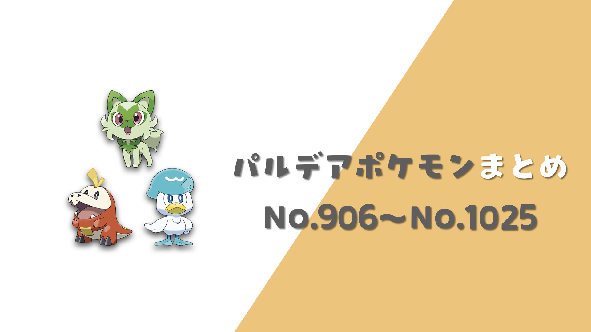 パルデア地方ポケモン一覧