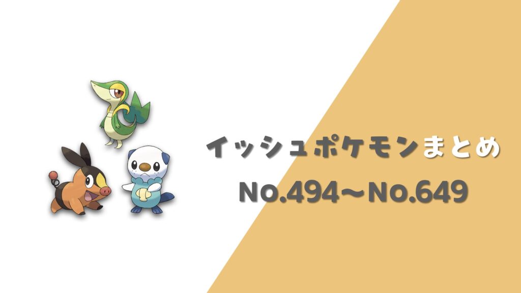 イッシュ地方ポケモン一覧