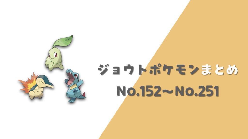 ジョウト地方ポケモン一覧