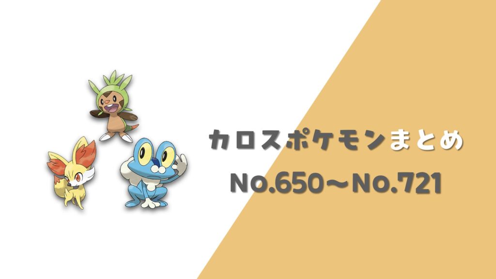 カロス地方ポケモン一覧