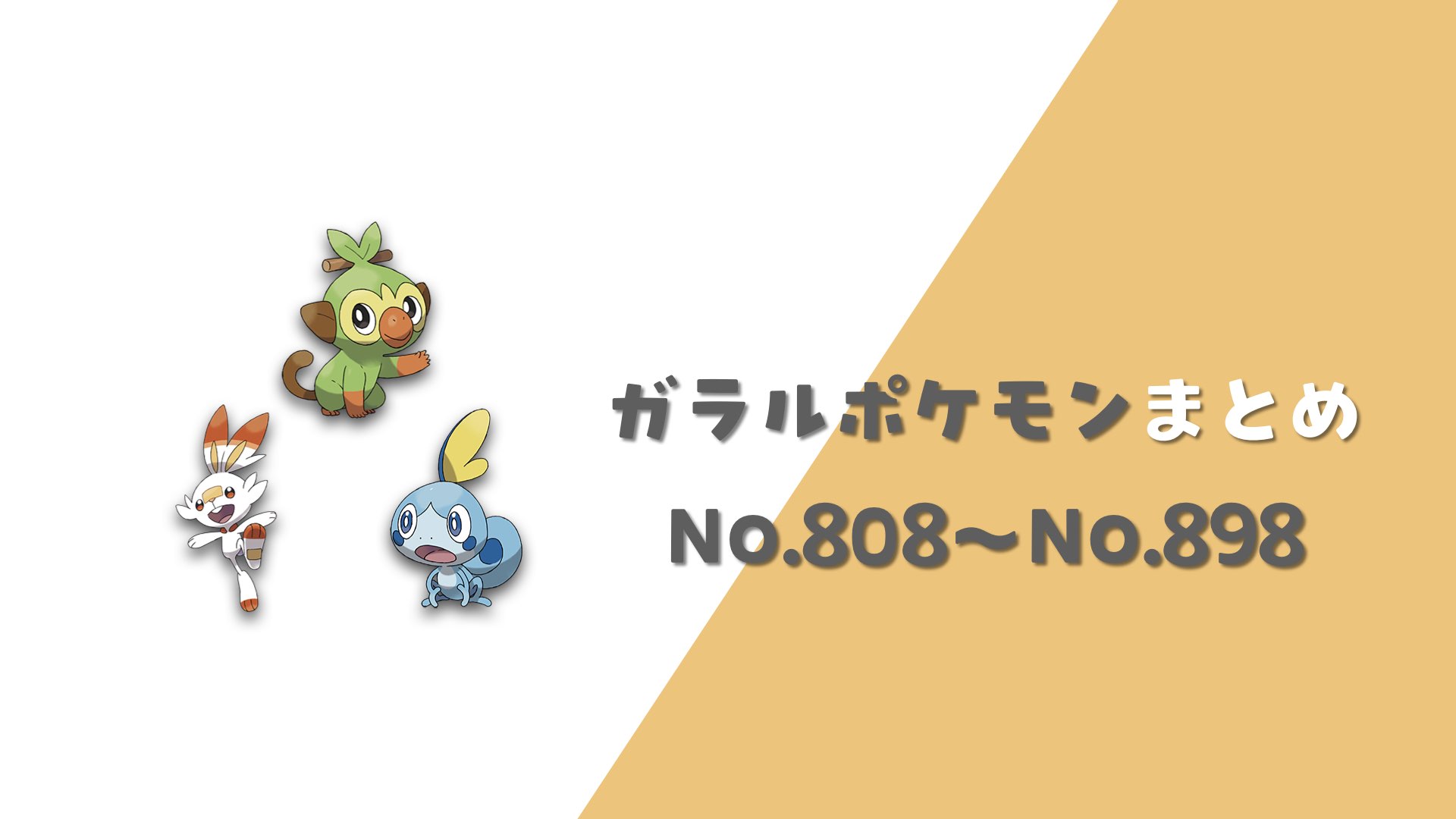 ガラル地方ポケモン一覧