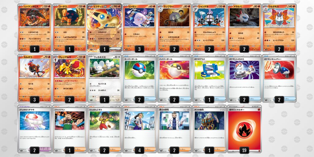 exスタートデッキ 炎 ビクティニ デッキリスト