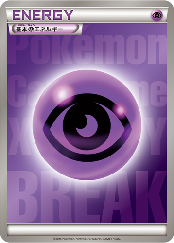超エネルギーBREAK（XYシリーズ）
