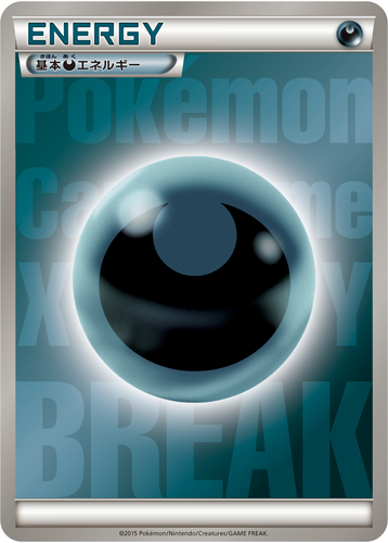 悪エネルギーBREAK（XYシリーズ）