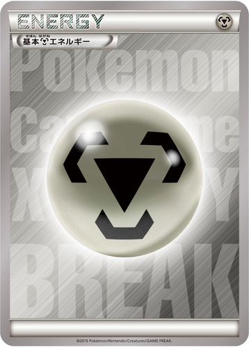 鋼エネルギーBREAK（XYシリーズ）