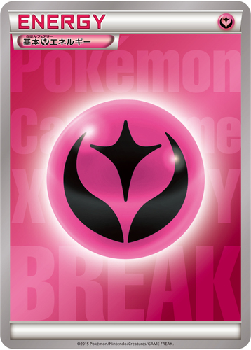 妖エネルギーBREAK（XYシリーズ）
