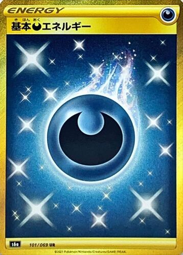 悪エネルギー（Sシリーズ）