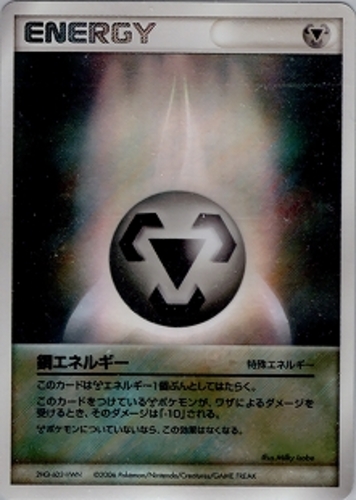 鋼エネルギーホロン（PCGシリーズ）