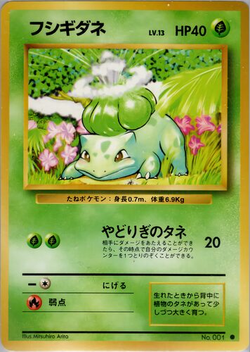 フシギダネ