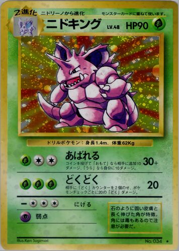 ニドキング