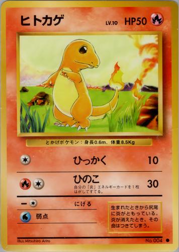 ヒトカゲ