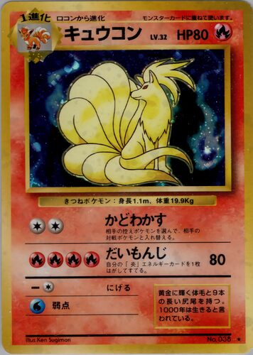キュウコン