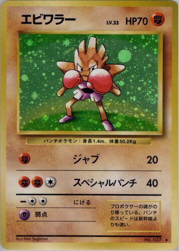 エビワラー