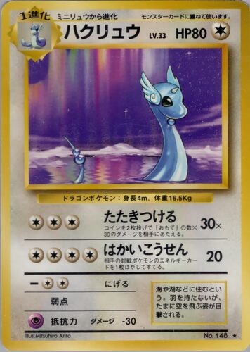 ハクリュー