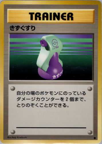 きずぐすり