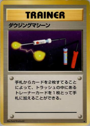 ダウジングマシン