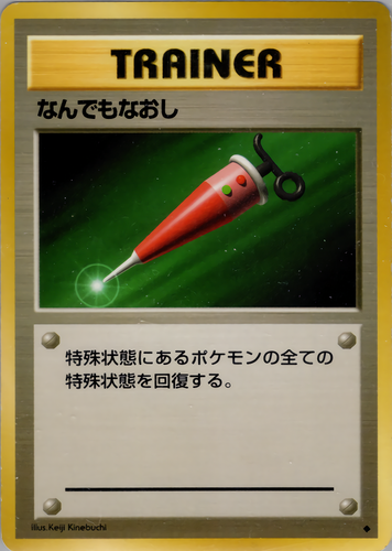 なんでもなおし
