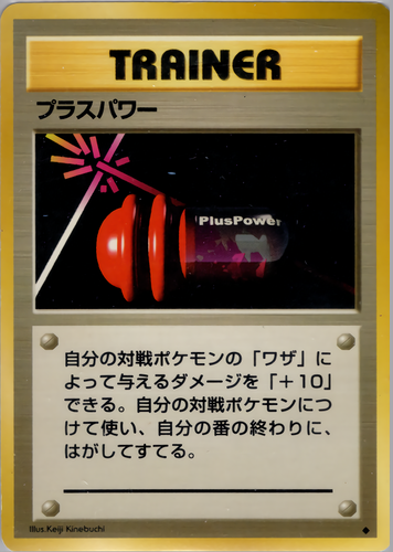プラスパワー