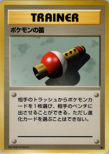 ポケモンの笛