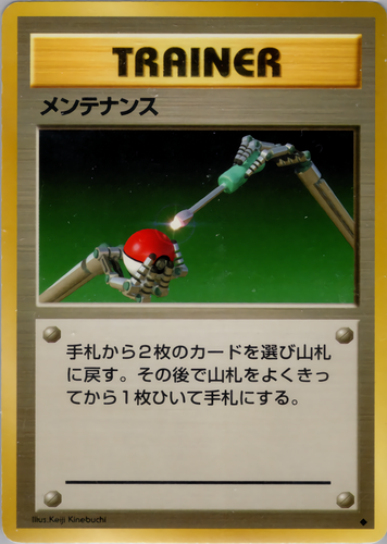メンテナンス