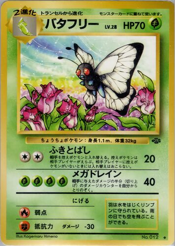 バタフリー