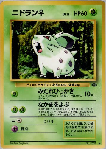 ニドラン
