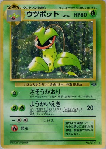 ウツボット