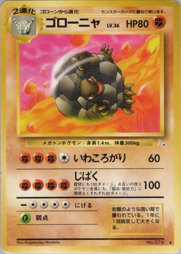 ゴローニャ