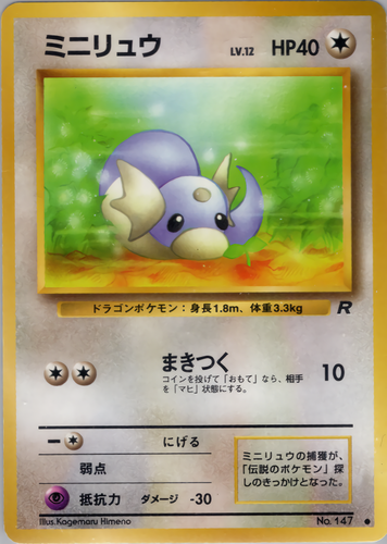 ミニリュウ