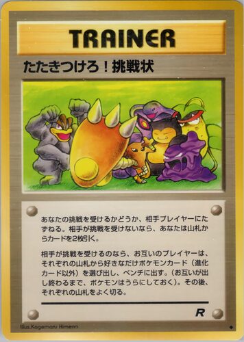 たたきつけろ!挑戦状