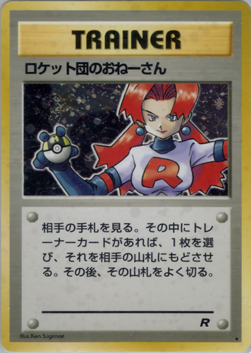 ロケット団のおねーさん