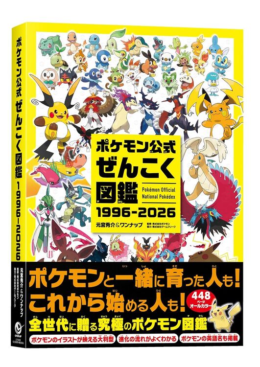 ポケモン公式ぜんこく図鑑 1996-2026