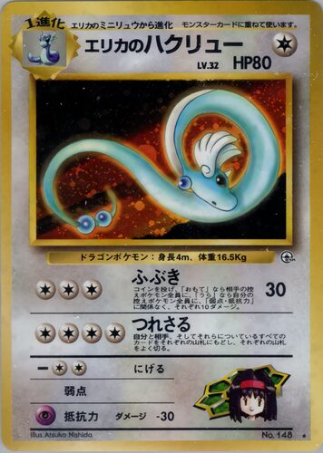 ハクリュー