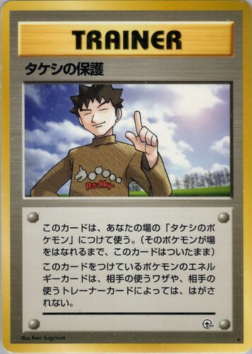 タケシの保護