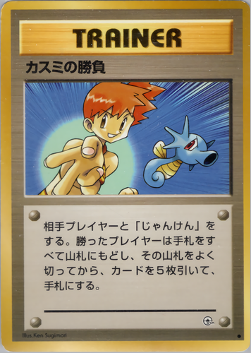 カスミの勝負