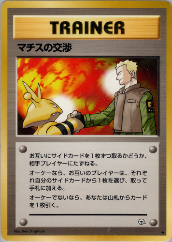 マチスの交渉