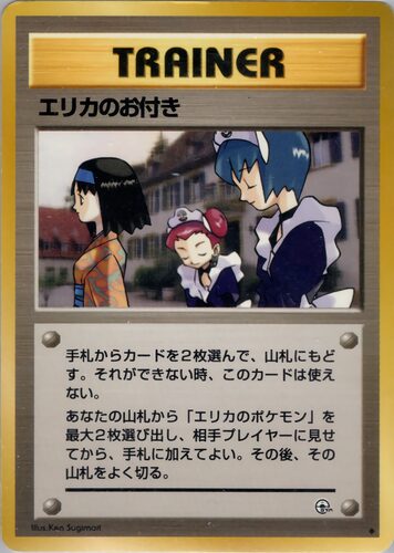 エリカのお付き
