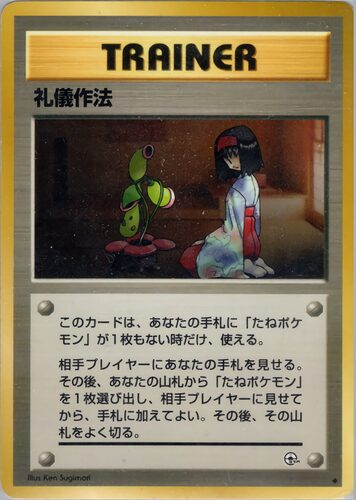 礼儀作法