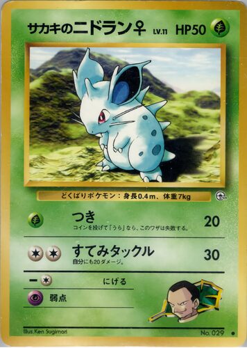 ニドラン
