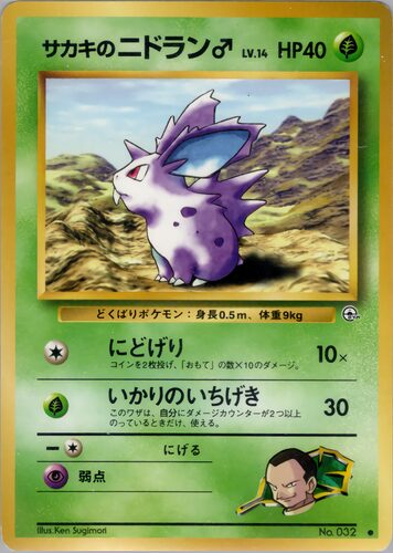 ニドラン