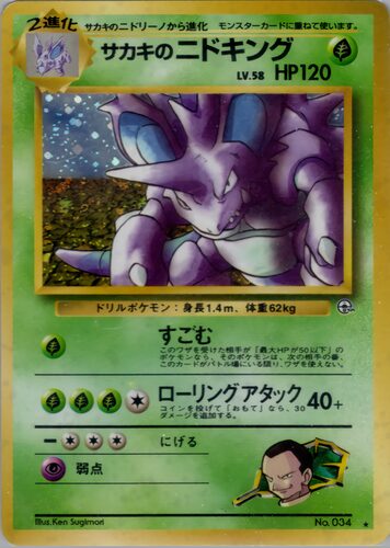ニドキング