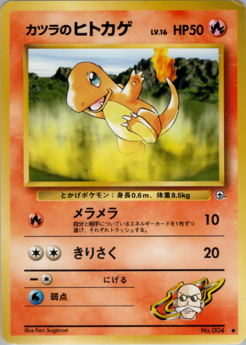 ヒトカゲ