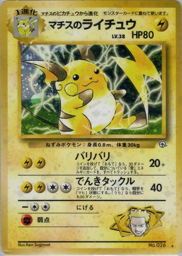 ライチュウ