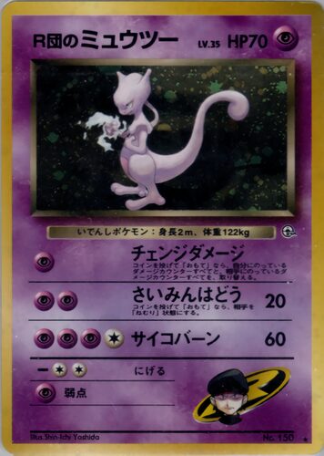 ミュウツー
