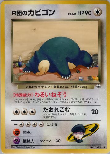 カビゴン