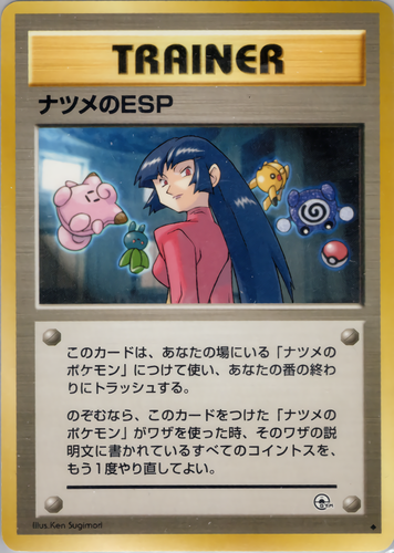 ナツメのESP