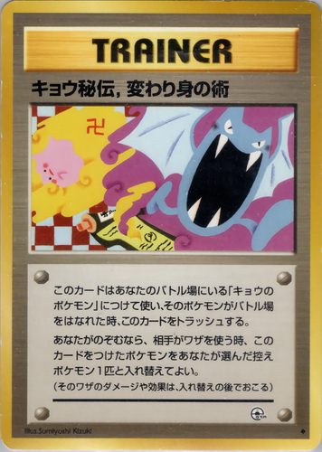 キョウの秘伝、変わり身の術