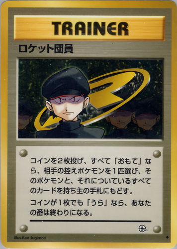 ロケット団員